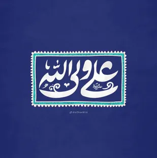 ولادت علی علیه السلام، زیباترین ولادت است