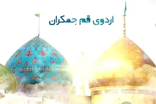 برگزاری اردوی زیارتی و تربیتی بسیجیان پایگاه حضرت زهرا(س) بهار