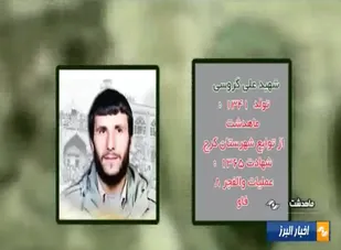 برگزاری یادواره سردار شهید حاج علی گروسی در ماهدشت