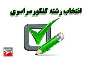 ضرورت انتخاب رشته در دانشگاه با توجه به علائق داوطلب