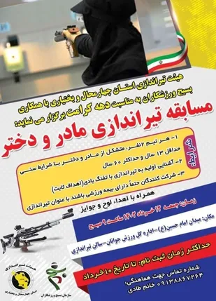 مسابقات تیراندازی مادر و دختر برگزار می شود