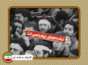 &laquo;لبیک یا خامنه&zwnj;ای&raquo; ترند جهانی شد
