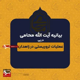 بیانیه نماينده ولي فقيه در سیستان و بلوچستان در پی عملیات تروریستی در زاهدان
