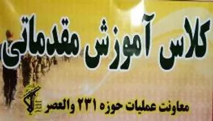آموزش عمومی مقدماتی بسیجیان  حوزه 231 والعصر منطقه 11برگزار شد