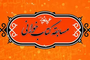 برگزاری مسابقه کتابخوانی &laquo;عطر ولایت&raquo; به مناسبت عید غدیر خم