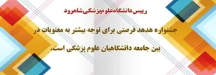 جشنواره هدهد فرصتی برای توجه بیشتر به معنویات در بین جامعه دانشگاهیان علوم پزشکی