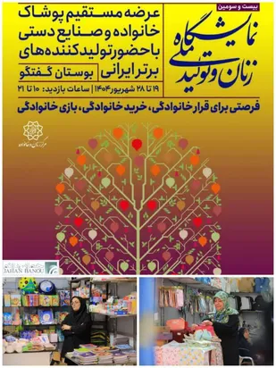 استقبال شهروندان از غرفه&zwnj;های کارآفرینی در بیست&zwnj;وسومین نمایشگاه &laquo;زنان و تولید ملی&raquo;
