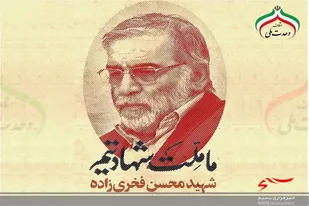 شهادت، پاداش گرانمایۀ یک عمر مجاهدت مخلصانۀ محسن فخری زاده در راه اعتلای علمی و دفاعی کشور بود