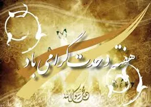 اتحاد و همدلی نیاز امروز امت اسلامی است
