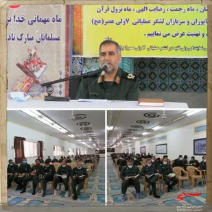 افتتاحیه برنامه های ماه مبارک رمضان در لشکر عملیاتی ۷ ولیعصر (عج)