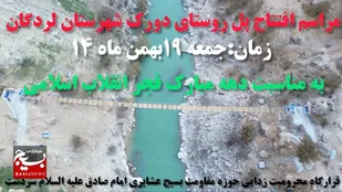 بهره برداری از پل روستای دورک در بخش رودشت
