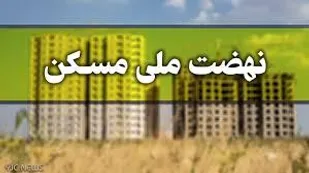 عملیات اجرایی احداث ۸۸۰ واحد مسکن ملی در شاهرود آغاز شد