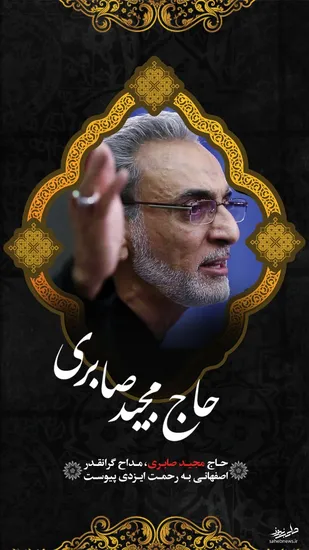 حاج مجید صابری به دیدار حق شتافت