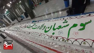 پخت کیک 100 متری به مناسبت میلاد امام حسین (ع)
