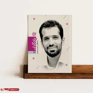 برشی از کتاب شهید مصطفی احمدی روشن