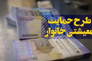 یارانه معیشتی مهر امشب واریز می شود/کسر دهمین قسط وام یک میلیونی