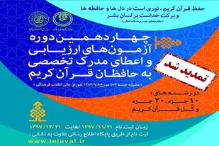 مهلت ثبت&zwnj;نام آزمون اعطای مدرک تخصصی  به حفاظ قرآن
