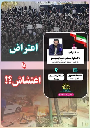 اعتراض یا اغتشاش؟