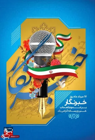 پیام تبریک مسئول نمایندگی ولی&zwnj;فقیه در لشکر مقدّس ۱۴ امام حسین علیه&zwnj;السلام به مناسبت روز خبرنگار
