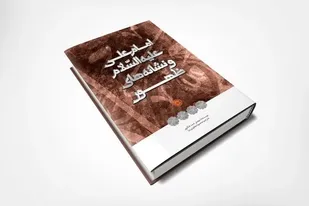 از کتاب نشانه&zwnj;های ظهور از زبان امام علی (ع) رونمایی شد