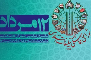 شورای هماهنگی تبلیغات اسلامی، در صف مقدم دفاع از ارزش های انقلاب و اسلام قرار دارد