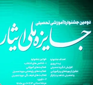 راه یابی 9دانشجوی استان به جشنواره جایزه ملی ایثار