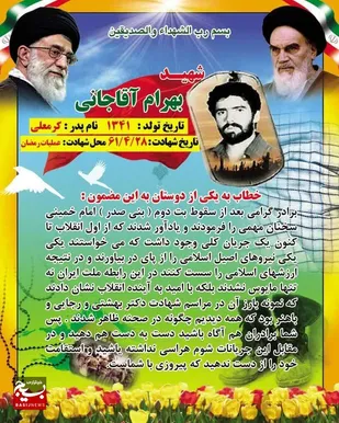 شهید بهرام آقاجانی در خاندان اصیل و ایمان&zwnj;مداری چشم به جهان گشود
