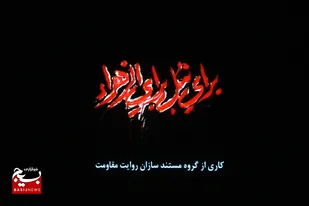 روایت حماسه جاودان شیربچه های قم در &laquo;برای نبل برای الزهرا&raquo;