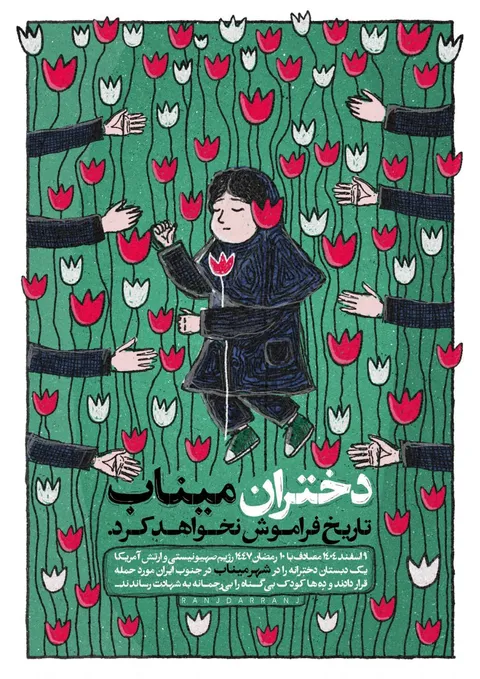 دختران میناب