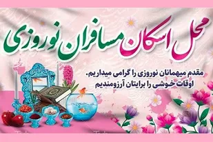 آغاز به&zwnj; کار ستاد اسکان نوروزی آموزش وپرورش سیستان و بلوچستان