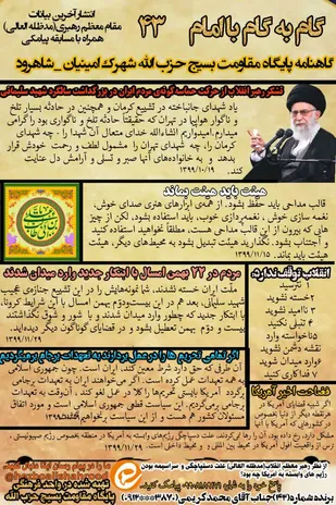 انتشار نسخه جدید گاهنامه گام به گام با امام پایگاه حزب الله در شاهرود