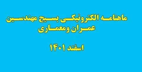 انتشار ماهنامه الکترونیکی سازمان بسیج مهندسین عمران و معماری / اسفند ماه 1401