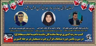 درخشش قهرمانان قرآنی ناحیه مقاومت بسیج امام سجاد (ع)، در مسابقات کشوری قرآن و عترت بسیج