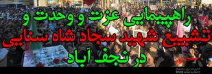 راهپيمايي عزت و وحدت و تشييع شهيد سجاد شاه سنايي در نجف آباد
