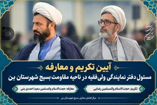 تکریم و معارفه در سپاه ناحیه شهرستان بن