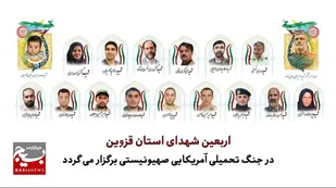 مراسم اربعین شهدای جنگ تحمیلی آمریکایی_صهیونیستی برگزار می شود