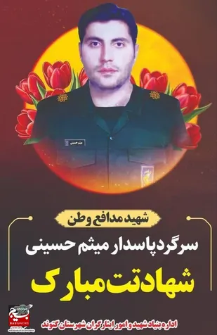 &laquo;گتوند&raquo; چهارمین شهید تجاوز نظامی را به میهن تقدیم کرد