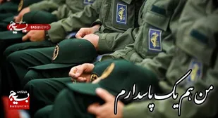 برگزیدگان پویش &laquo;من هم یک سپاهی&zwnj;ام اگر...&raquo; معرفی شدند / تقدیر از چهره&zwnj;های برتر مشهد و سبزوار