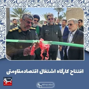 بهره برداری از یک کارگاه اشتغال، اقتصاد مقاومتی طی آیینی با حضور فرمانده سپاه الغدیر