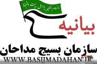 بیانیه سازمان بسیج مداحان کشور در پی حادثه تروریستی حرم حضرت شاهچراغ (ع)