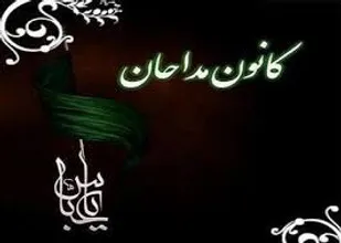 اعضای جدید کانون مداحان به دنبال تحقق دغدغه های رهبر معظم انقلاب باشند/مشارکت بیش از ۵۰۰ مداح در انتخابات کانون&zwnj;های مداحی در استان یزد