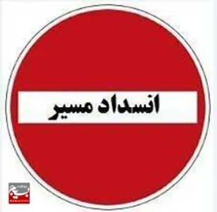 جاده کرج -کندوان به مدت ۲ روز مسدود می&zwnj;شود