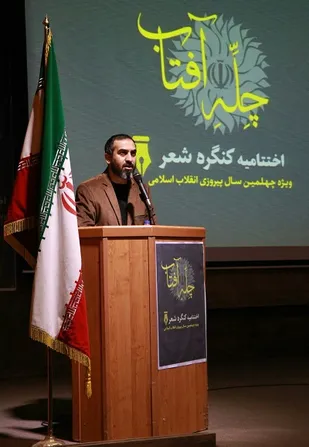 برگزاری اختتامیه کنگره شعر آیینی چله آفتاب