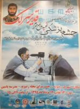 ویزیت رایگان ۱۴۰۰ بیمار چشم پزشکی در درمانگاه شهید سرلک