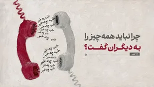 چرا نباید همه&zwnj;چیز را به دیگران گفت؟