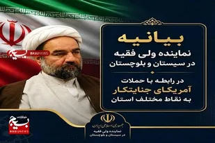 بیانیه نماینده ولی فقیه در سیستان و بلوچستان در رابطه با حملات آمریکای جنایتکار به نقاط مختلف استان
