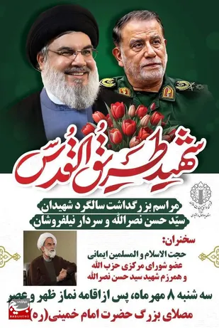 بزرگداشت اولین سالگرد شهادت سید شهیدان مقاومت