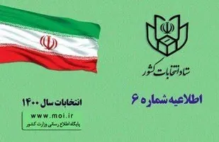 اطلاعیه شماره ۶ ستاد انتخابات/ ۷ روز مهلت ثبت نام برای شورای شهرها