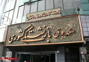 مرحله دوم وام ضروری بازنشستگان کشوری پرداخت شد