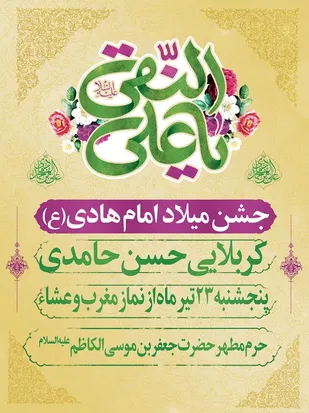 مراسم جشن شب میلاد امام هادی(ع) در حرم جعفربن موسی(ع) پیشوا برگزار می شود
